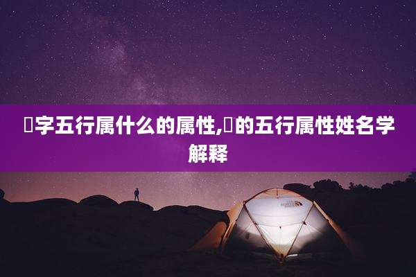 珺字五行属什么的属性,珺的五行属性姓名学解释