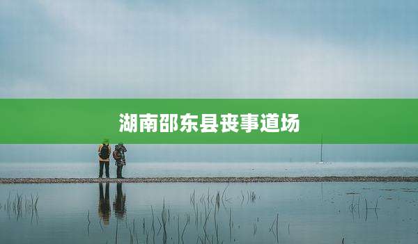 湖南邵东县丧事道场