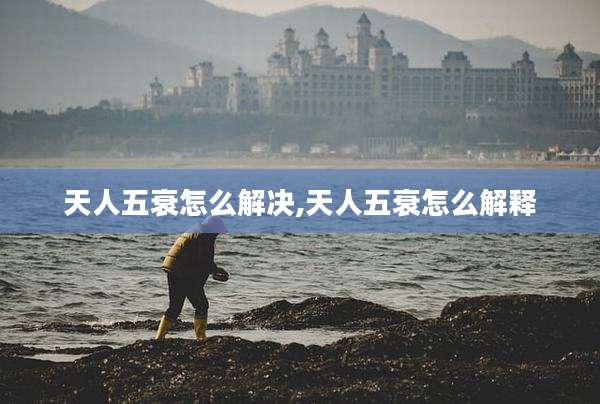 天人五衰怎么解决,天人五衰怎么解释
