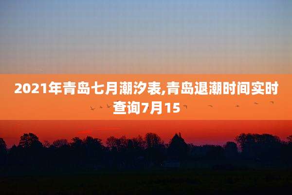 2021年青岛七月潮汐表,青岛退潮时间实时查询7月15
