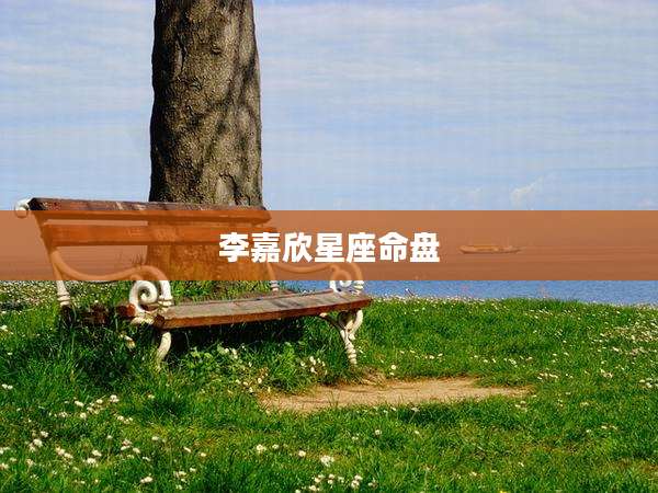 李嘉欣星座命盘