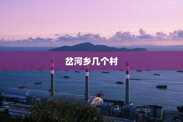岔河乡几个村
