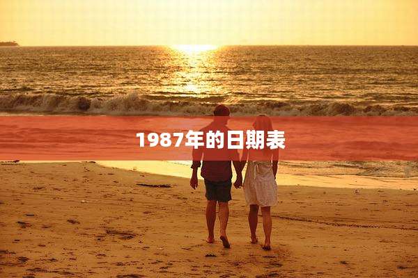 1987年的日期表