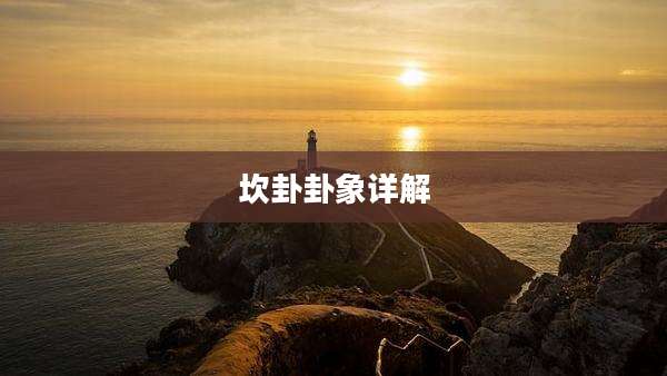 坎卦卦象详解