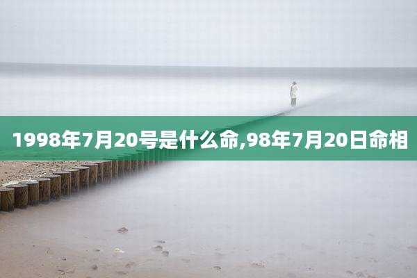 1998年7月20号是什么命,98年7月20日命相