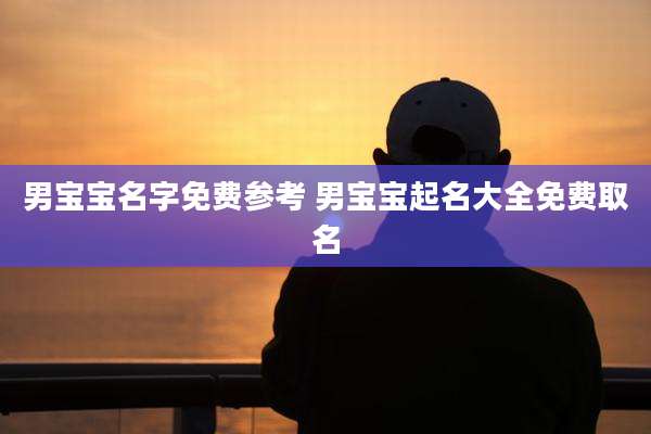 男宝宝名字免费参考 男宝宝起名大全免费取名