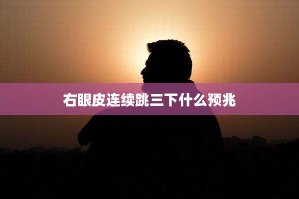 右眼皮连续跳三下什么预兆