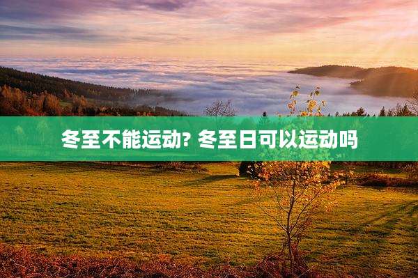 冬至不能运动? 冬至日可以运动吗