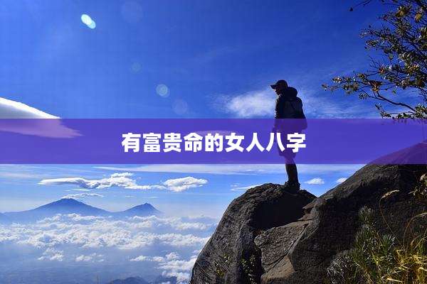有富贵命的女人八字