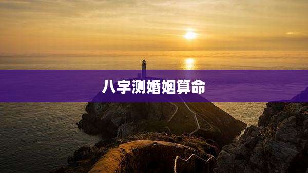 八字测婚姻算命