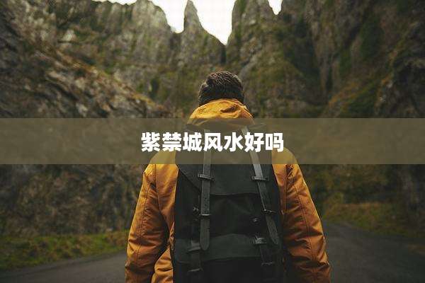 紫禁城风水好吗