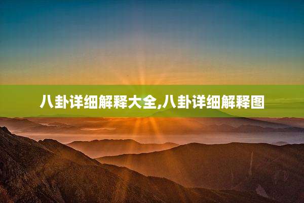 八卦详细解释大全,八卦详细解释图