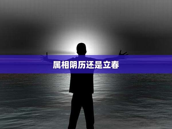 属相阴历还是立春