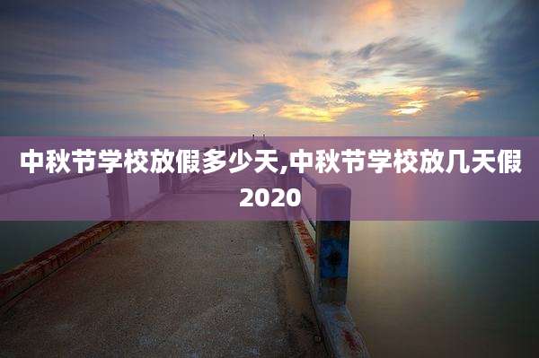 中秋节学校放假多少天,中秋节学校放几天假2020