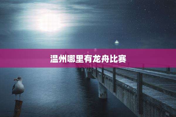 温州哪里有龙舟比赛