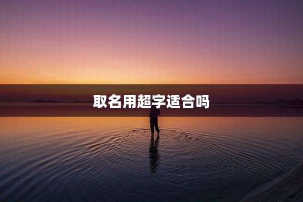 取名用超字适合吗