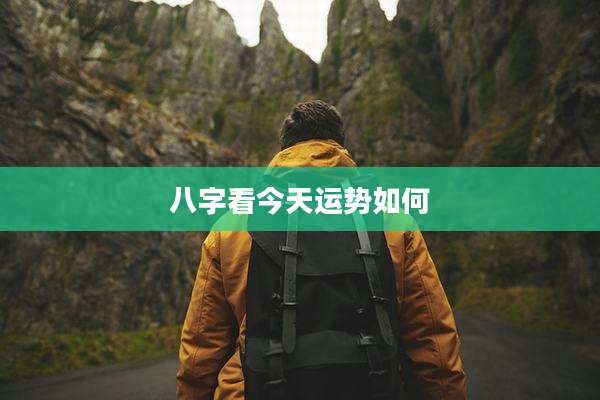 八字看今天运势如何
