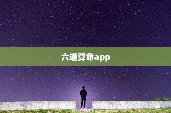 六道算命app