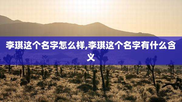 李琪这个名字怎么样,李琪这个名字有什么含义