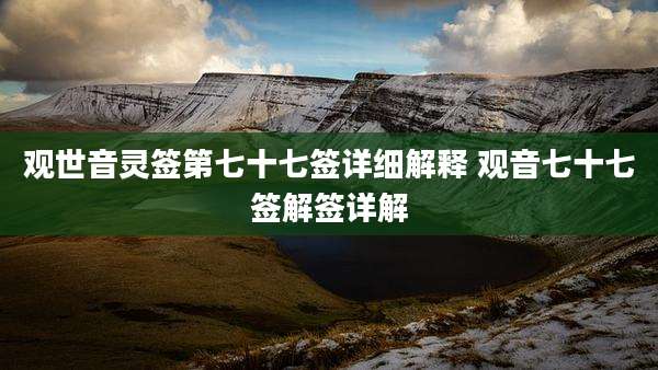 观世音灵签第七十七签详细解释 观音七十七签解签详解