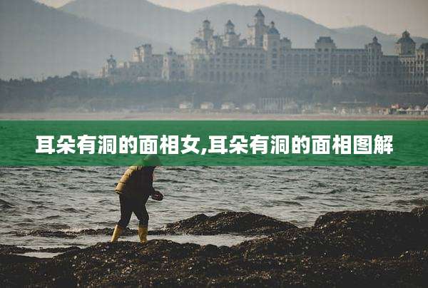 耳朵有洞的面相女,耳朵有洞的面相图解