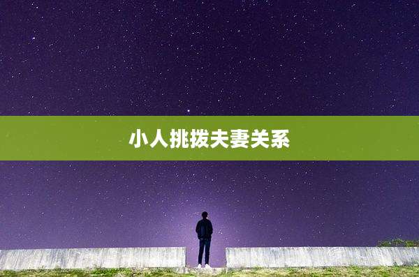 小人挑拨夫妻关系