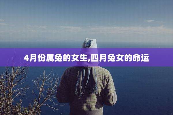 4月份属兔的女生,四月兔女的命运