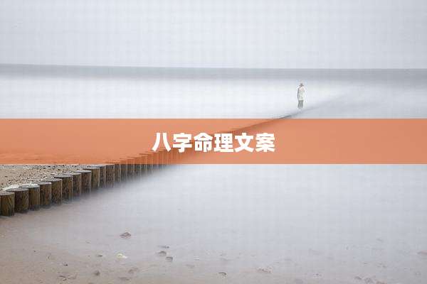 八字命理文案