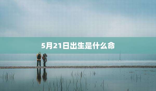 5月21日出生是什么命