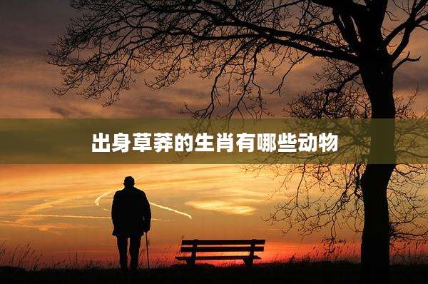 出身草莽的生肖有哪些动物