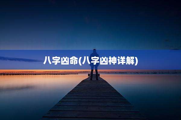 八字凶命(八字凶神详解)