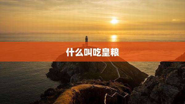 什么叫吃皇粮