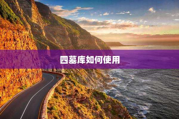 四墓库如何使用