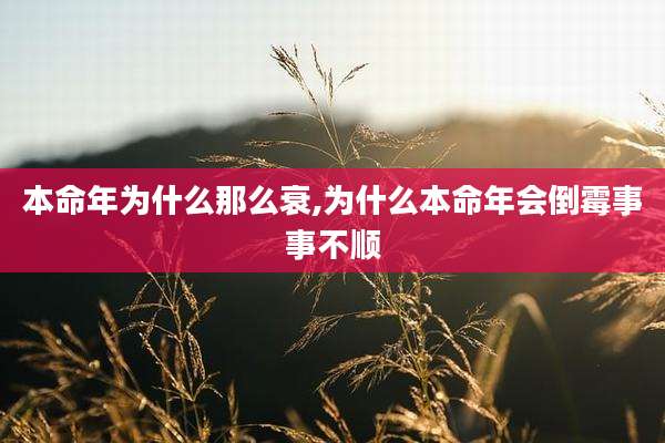 本命年为什么那么衰,为什么本命年会倒霉事事不顺