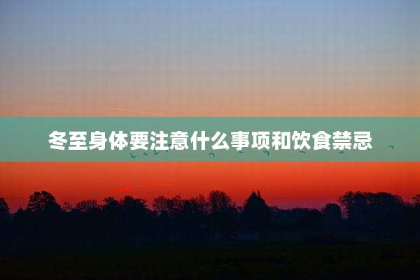 冬至身体要注意什么事项和饮食禁忌