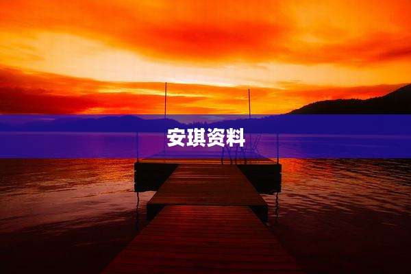 安琪资料