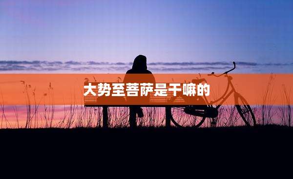 大势至菩萨是干嘛的