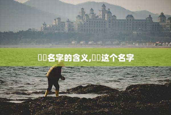 瑆玥名字的含义,琋玥这个名字