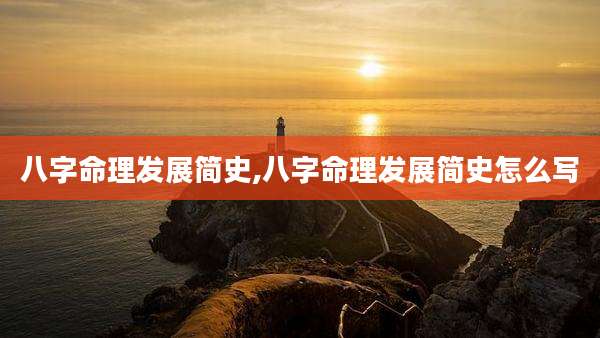 八字命理发展简史,八字命理发展简史怎么写
