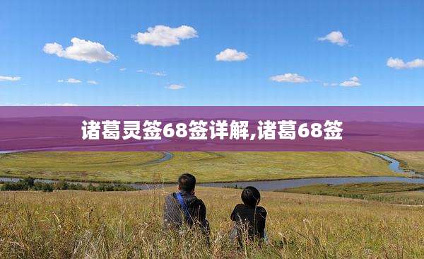 诸葛灵签68签详解,诸葛68签