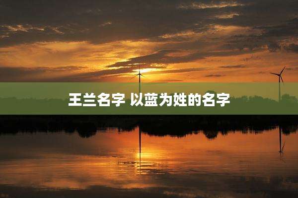王兰名字 以蓝为姓的名字