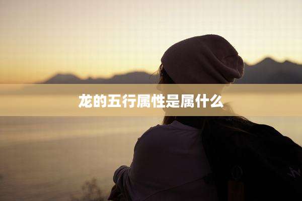 龙的五行属性是属什么