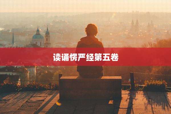 读诵愣严经第五卷