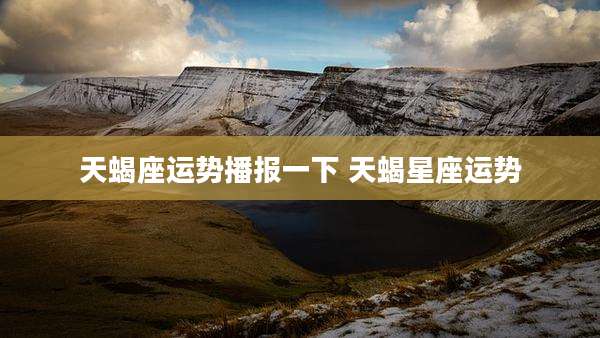 天蝎座运势播报一下 天蝎星座运势