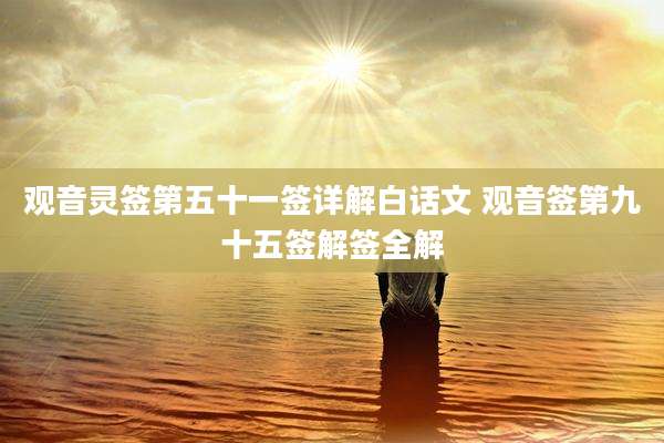 观音灵签第五十一签详解白话文 观音签第九十五签解签全解