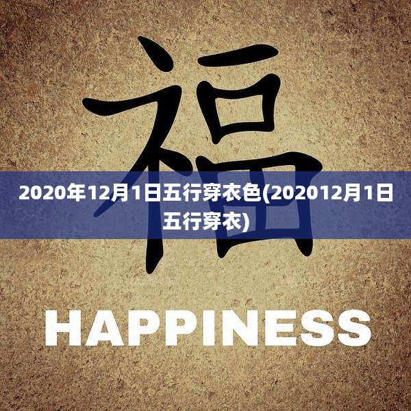 2020年12月1日五行穿衣色(202012月1日五行穿衣)