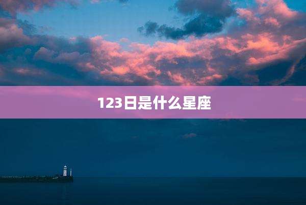 123日是什么星座