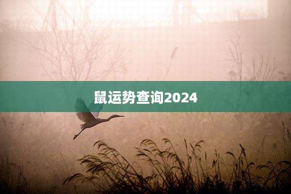 鼠运势查询2024