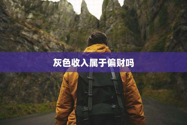 灰色收入属于偏财吗
