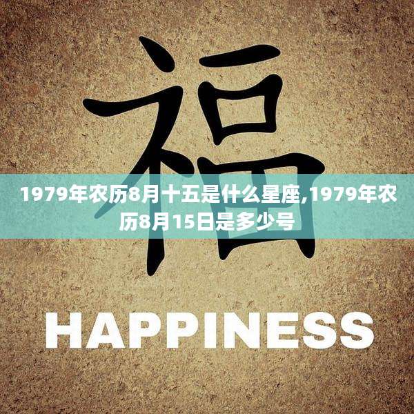 1979年农历8月十五是什么星座,1979年农历8月15日是多少号